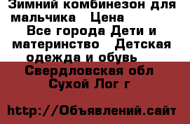 Зимний комбинезон для мальчика › Цена ­ 2 000 - Все города Дети и материнство » Детская одежда и обувь   . Свердловская обл.,Сухой Лог г.